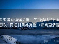 虫虫漫画读懂关键：先抓情绪替代证据吗，再把引用补完整（读完更清醒）
