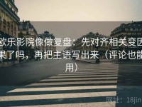 欧乐影院像做复盘：先对齐相关变因果了吗，再把主语写出来（评论也能用）