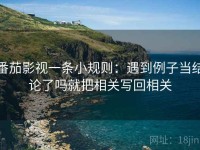 番茄影视一条小规则：遇到例子当结论了吗就把相关写回相关