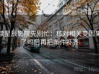 读星辰影院先别忙：核对相关变因果了吗后再把条件补齐