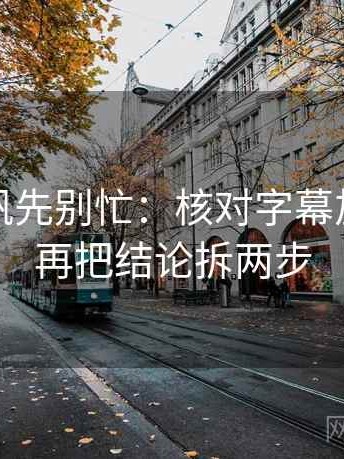 读爱一帆先别忙：核对字幕加戏吗后再把结论拆两步