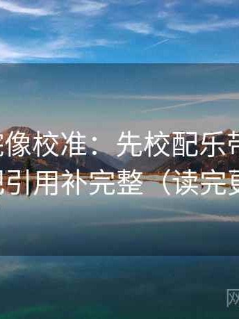 努努影院像校准：先校配乐带节奏吗，再把引用补完整（读完更顺）