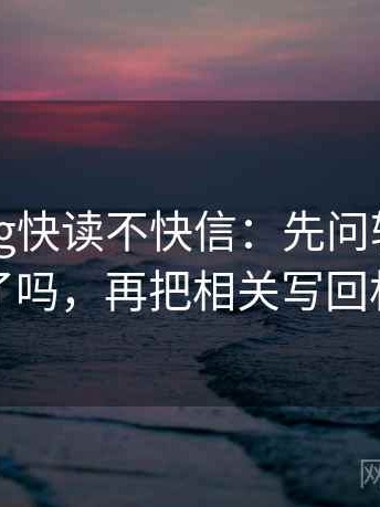 糖心Vlog快读不快信：先问轴线起点动了吗，再把相关写回相关
