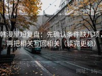 韩漫屋短复盘：先确认条件缺几项，再把相关写回相关（读完更稳）