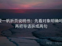 爱一帆折页说明书：先看对象明确吗，再把导语拆成两句