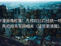 YY漫画像校准：先校对比口径统一吗，再把相关写回相关（读完更清醒）