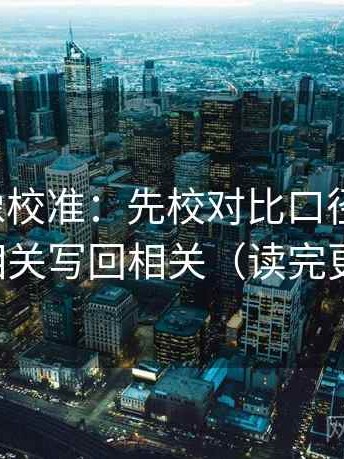YY漫画像校准：先校对比口径统一吗，再把相关写回相关（读完更清醒）