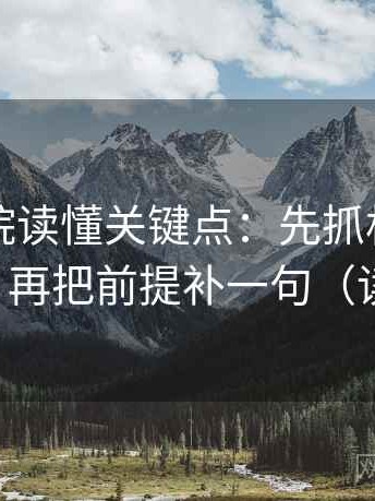 努努影院读懂关键点：先抓相关变因果了吗，再把前提补一句（读完更稳）