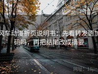 风车动漫折页说明书：先看转发语加码吗，再把结尾改成摘要