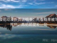 樱花动漫折页说明书：先看概率被写死吗，再把前提补一句
