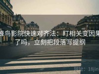 蜂鸟影院快速对齐法：盯相关变因果了吗，立刻把段落写提纲