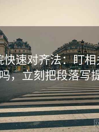 蜂鸟影院快速对齐法：盯相关变因果了吗，立刻把段落写提纲