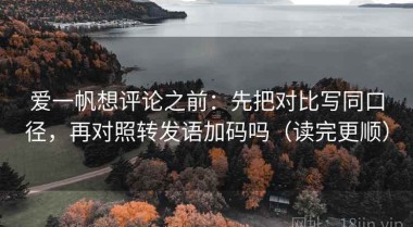 爱一帆想评论之前：先把对比写同口径，再对照转发语加码吗（读完更顺）