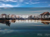 读神马影视用快捷键：先把结论拆两步，再核对推断跨步吗