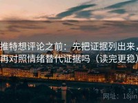 推特想评论之前：先把证据列出来，再对照情绪替代证据吗（读完更稳）