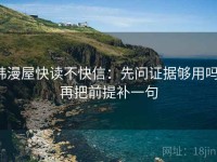 韩漫屋快读不快信：先问证据够用吗，再把前提补一句