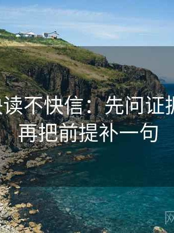 韩漫屋快读不快信：先问证据够用吗，再把前提补一句