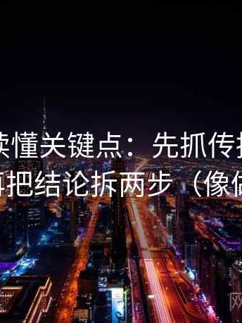 韩漫屋读懂关键点：先抓传播链断了吗，再把结论拆两步（像做排错）