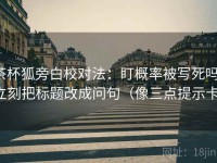 茶杯狐旁白校对法：盯概率被写死吗，立刻把标题改成问句（像三点提示卡）