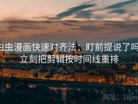 虫虫漫画快速对齐法：盯前提说了吗，立刻把剪辑按时间线重排