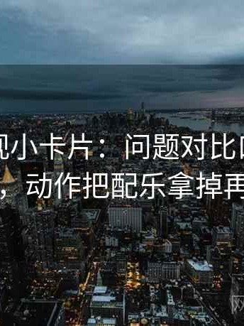 可可影视小卡片：问题对比口径统一吗，动作把配乐拿掉再读