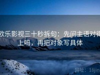 欧乐影视三十秒拆句：先问主语对得上吗，再把对象写具体