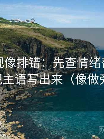 人人影视像排错：先查情绪替代证据吗，再把主语写出来（像做旁白校对）