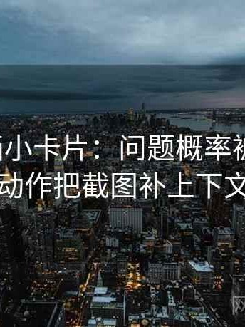 香蕉漫画小卡片：问题概率被写死吗，动作把截图补上下文