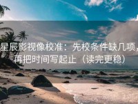 星辰影视像校准：先校条件缺几项，再把时间写起止（读完更稳）