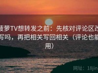 菠萝TV想转发之前：先核对评论区改写吗，再把相关写回相关（评论也能用）