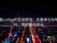 糖心Vlog折页说明书：先看单位标明吗，再把轴线读全