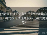 age动漫想评论之前：先把导语拆成两句，再对照传播链断裂吗（读完更清楚）