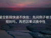 星空影院快读不快信：先问例子被当规则吗，再把因果词换中性