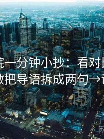 努努影院一分钟小抄：看对比口径统一吗→做把导语拆成两句→读完更顺