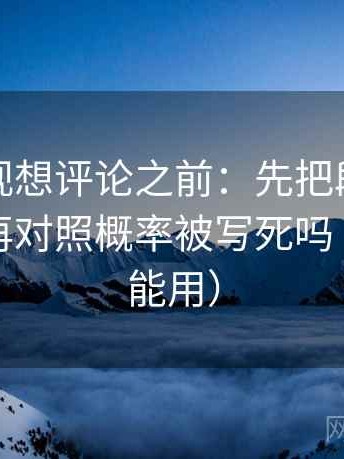 神马影视想评论之前：先把段落写成提纲，再对照概率被写死吗（写作也能用）