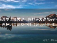 韩漫屋读懂关键：先抓转发语加码吗，再把因果词换中性（评论也能用）