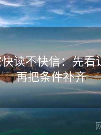 神马影院快读不快信：先看证据够吗，再把条件补齐