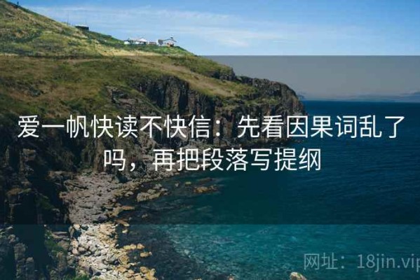 爱一帆快读不快信：先看因果词乱了吗，再把段落写提纲