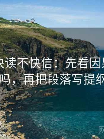 爱一帆快读不快信：先看因果词乱了吗，再把段落写提纲