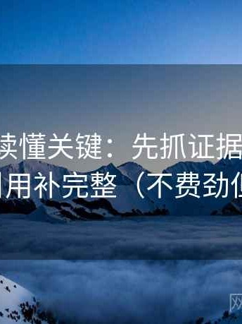 微密圈读懂关键：先抓证据够用吗，再把引用补完整（不费劲但管用）
