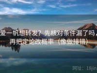 爱一帆想转发？先核对条件漏了吗，再把定论改概率（像做排错）