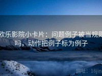 欧乐影院小卡片：问题例子被当规则吗，动作把例子标为例子