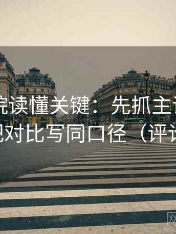 星空影院读懂关键：先抓主语对齐了吗，再把对比写同口径（评论也能用）