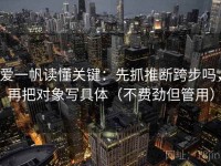 爱一帆读懂关键：先抓推断跨步吗，再把对象写具体（不费劲但管用）