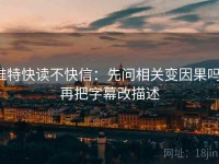 推特快读不快信：先问相关变因果吗，再把字幕改描述