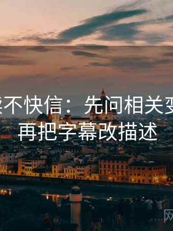 推特快读不快信：先问相关变因果吗，再把字幕改描述