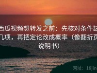 西瓜视频想转发之前：先核对条件缺几项，再把定论改成概率（像翻折页说明书）