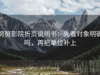 努努影院折页说明书：先看对象明确吗，再把单位补上