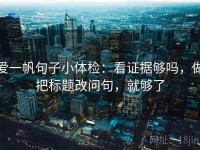 爱一帆句子小体检：看证据够吗，做把标题改问句，就够了
