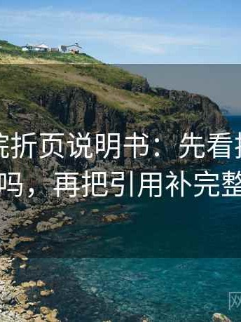 神马影院折页说明书：先看推断跨步吗，再把引用补完整